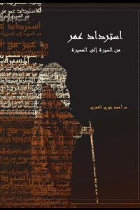 كتاب استرداد عمر | من السيرة إلى المسيرة
